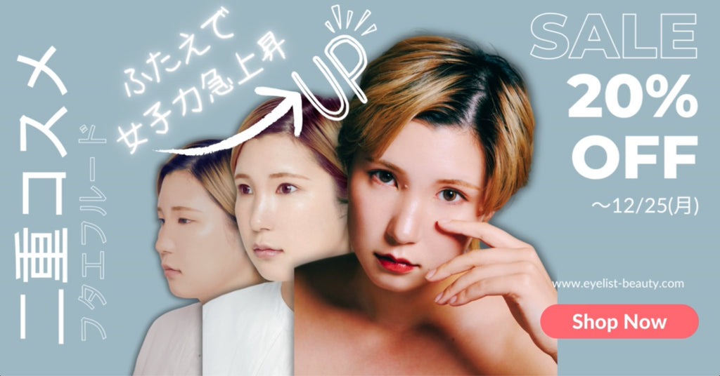 二重まぶたで女子力急上昇! 4種のフタエフルードで理想の目もとを叶えちゃおう!