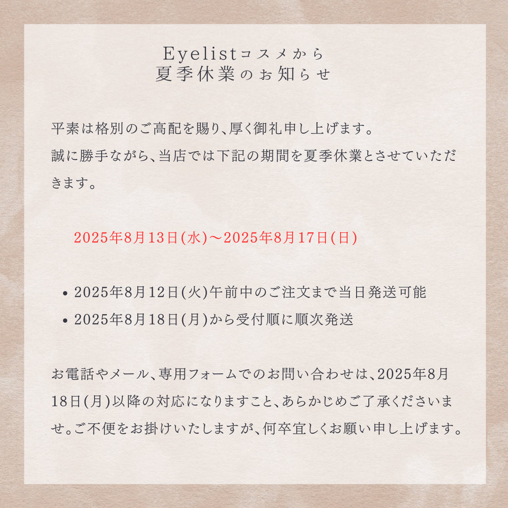 夏季休業のご案内